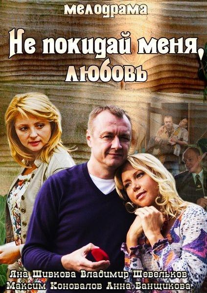 Постер к Не покидай меня, Любовь (2014)