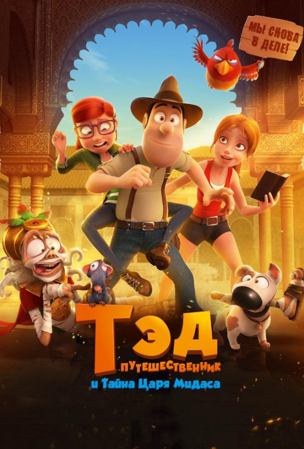 Постер к Тэд-путешественник и тайна царя Мидаса (2017)