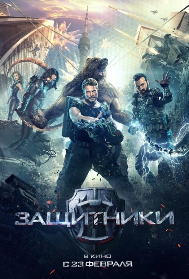 Постер к Защитники (2017)