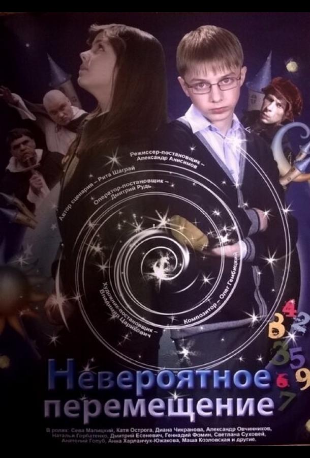 Постер к Невероятное перемещение (2014)
