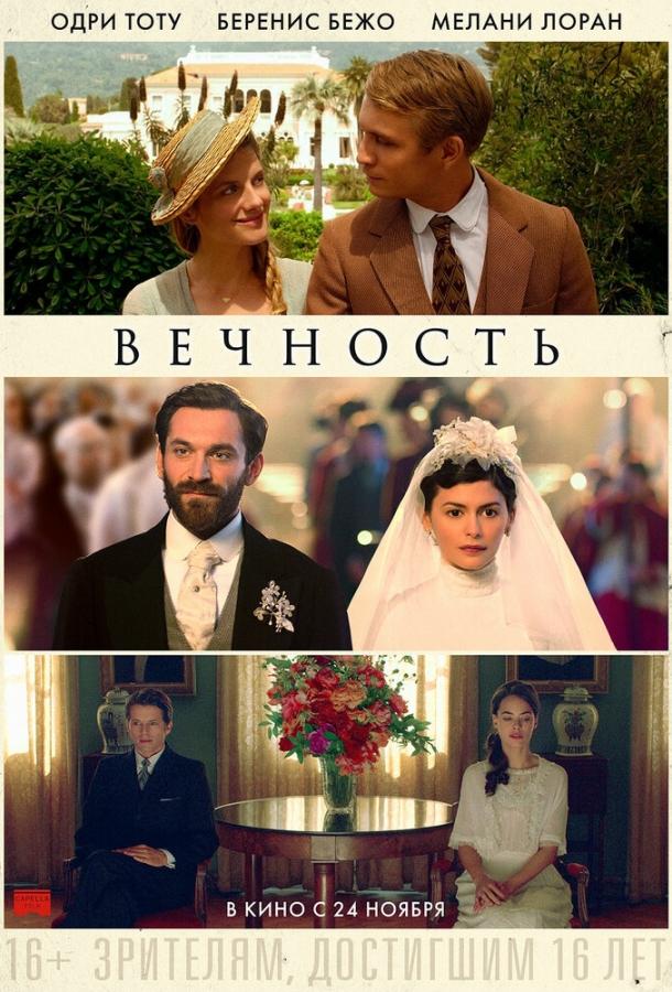 Постер к Вечность (2016)