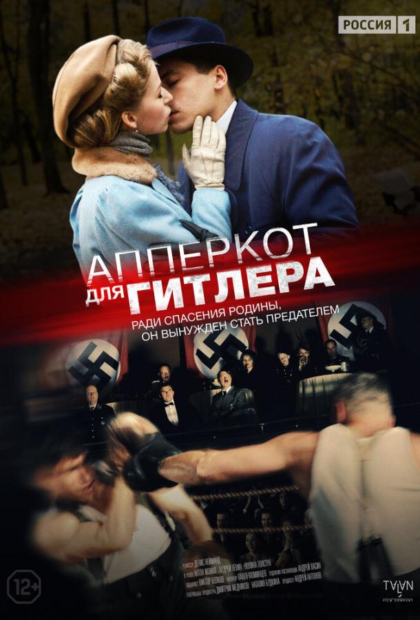 Постер к Апперкот для Гитлера (1 сезон)