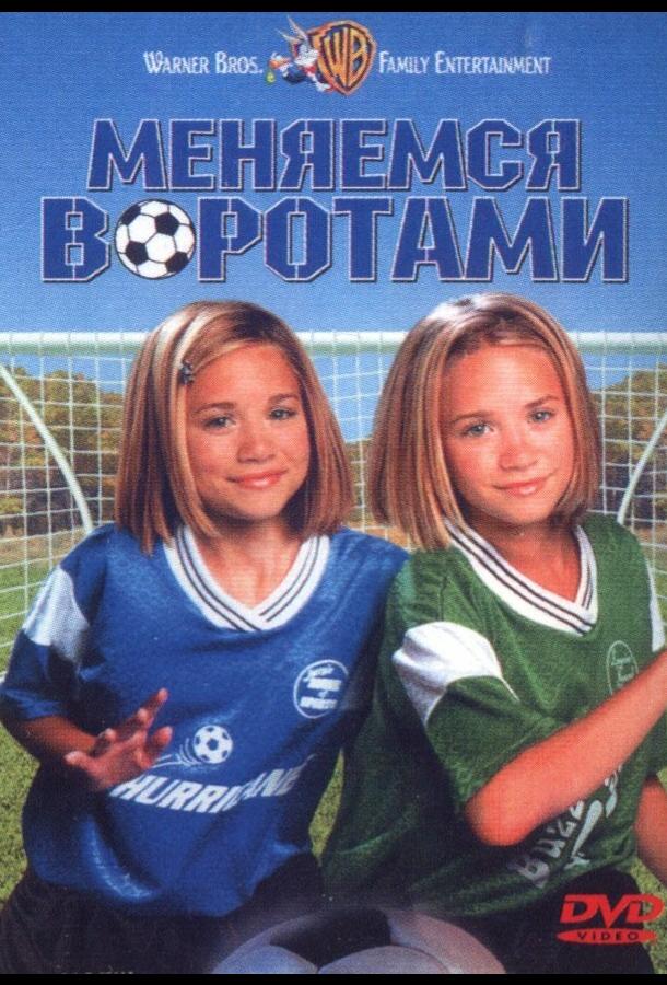 Постер к Меняемся воротами (1999)