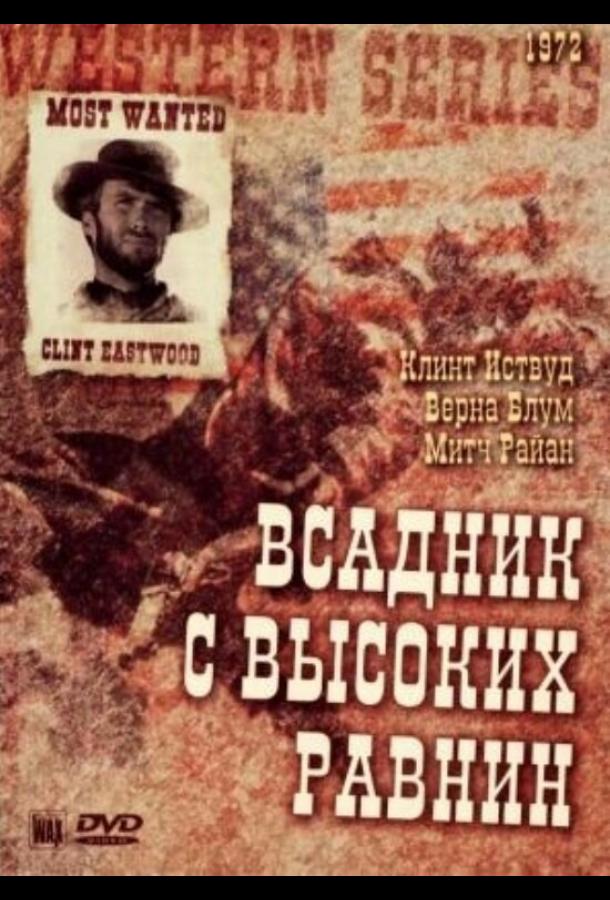 Постер к Бродяга высокогорных равнин (1973)