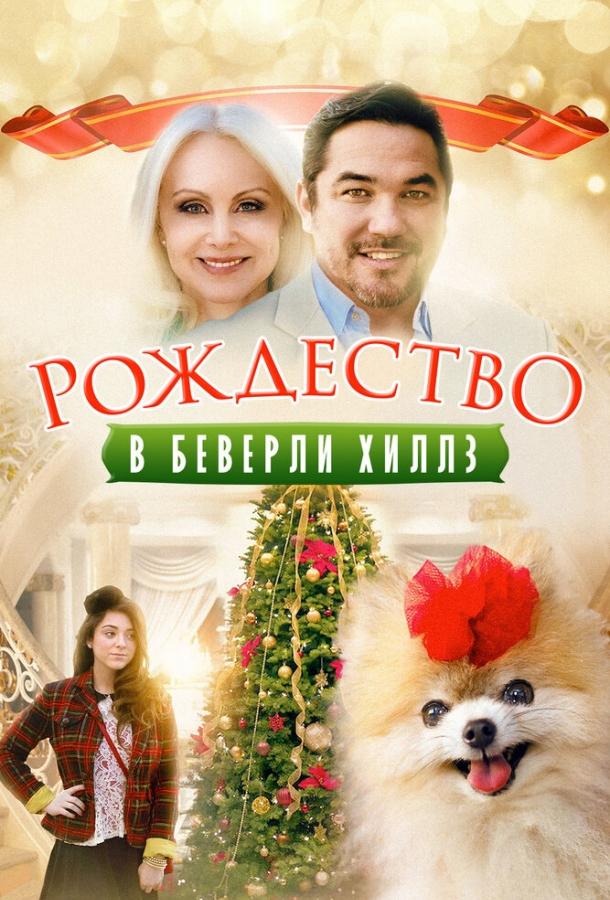 Постер к Рождество в Беверли-Хиллз (2015)