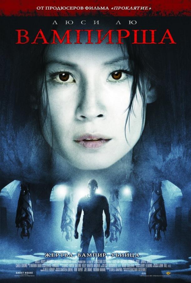 Постер к Вампирша (2007)