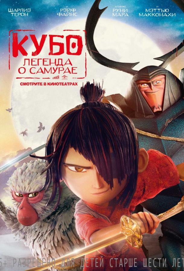 Постер к Кубо. Легенда о самурае (2016)