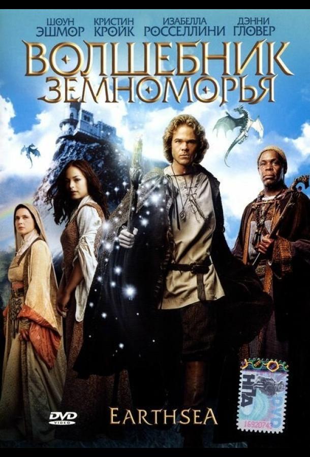 Постер к Волшебник Земноморья (2004)