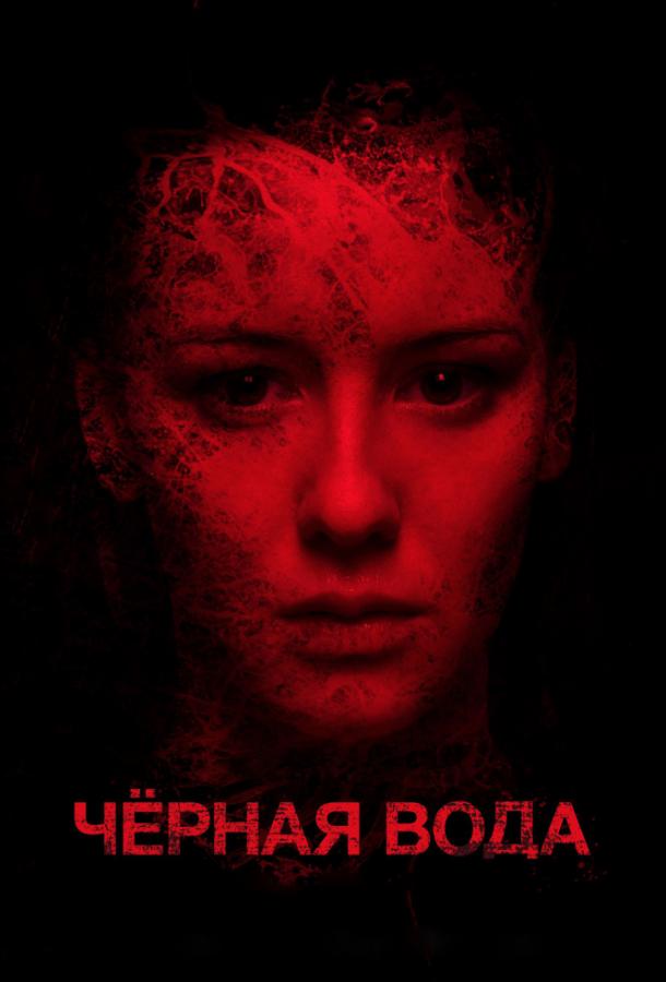 Постер к Черная вода (2017)