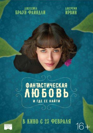 Постер к Фантастическая любовь и где ее найти (2016)