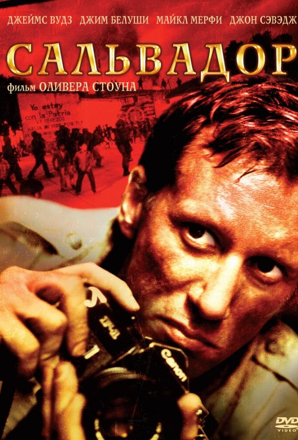 Постер к Сальвадор (1986)