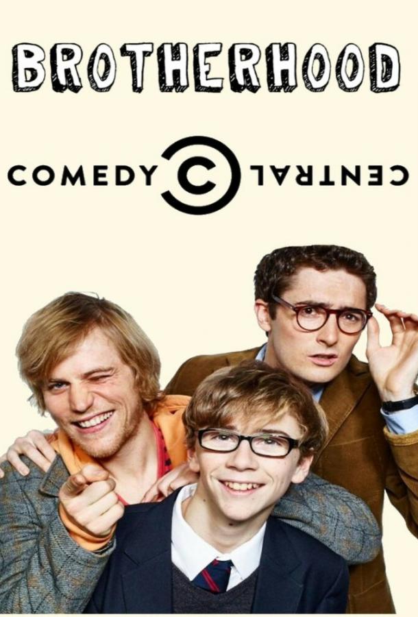 Постер к По-братски (1 сезон)