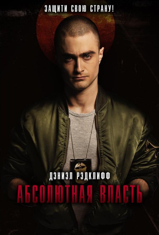 Постер к Абсолютная власть (2016)