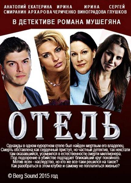 Постер к Отель (2015)