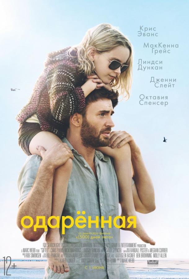 Постер к Одарённая (2017)