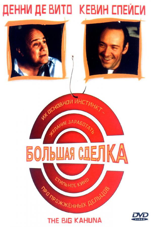 Постер к Большая сделка (1999)