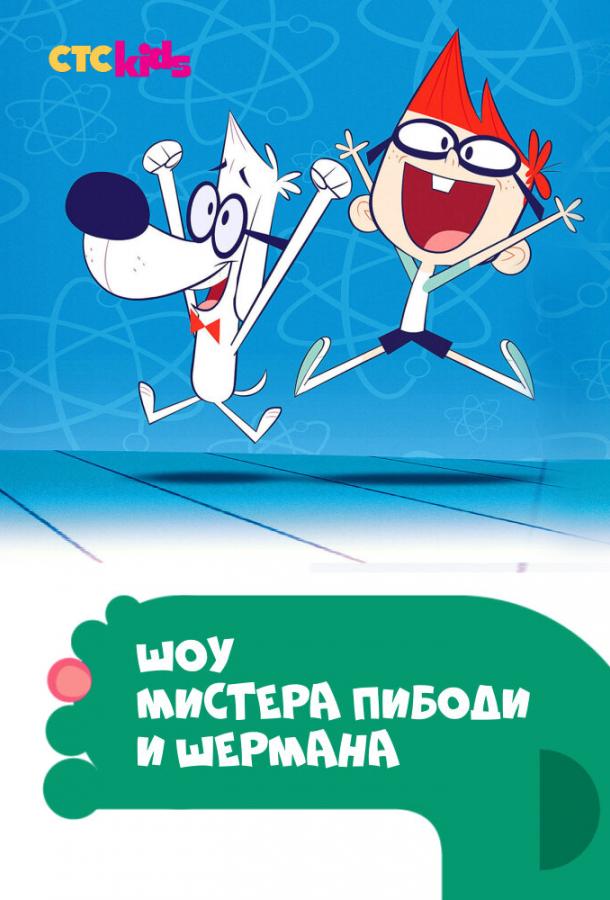 Постер к Шоу мистера Пибоди и Шермана (1-4 сезон)
