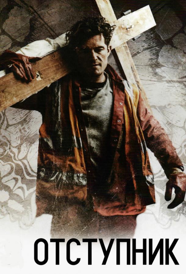 Постер к Отступник (2017)