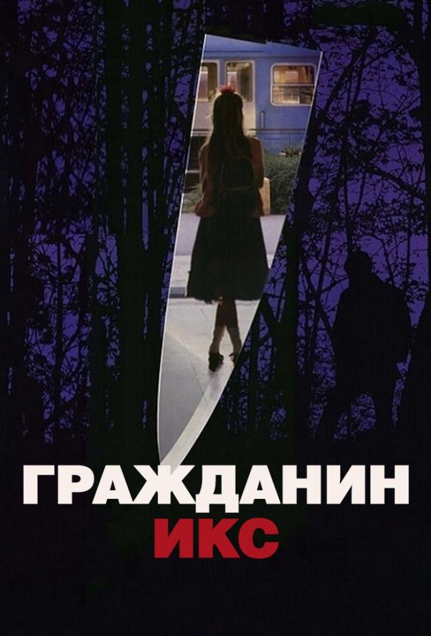 Постер к Гражданин Икс (1995)