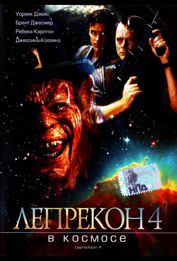 Постер к Лепрекон 4: В космосе (1996)