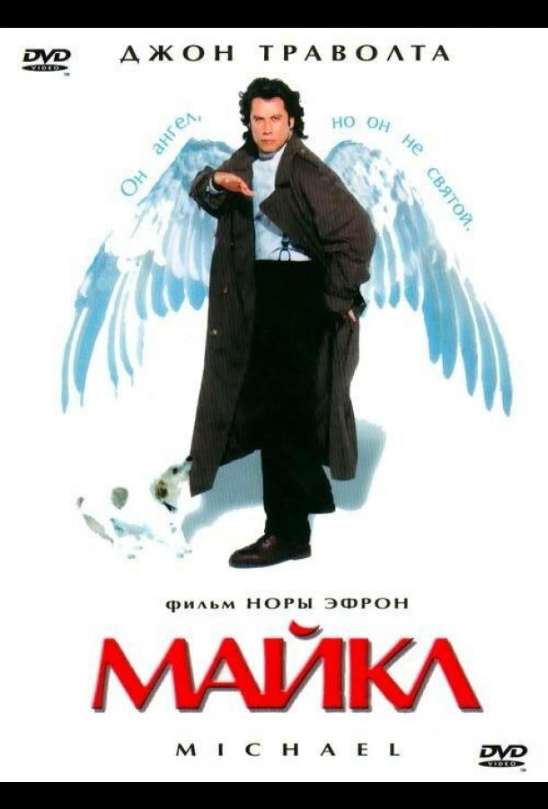 Постер к Майкл (1996)