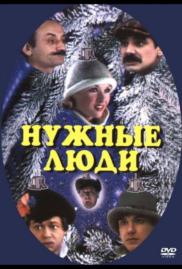 Постер к Нужные люди (1986)