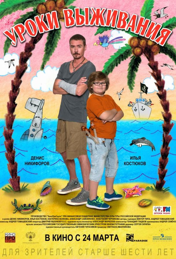 Постер к Уроки выживания (2015)