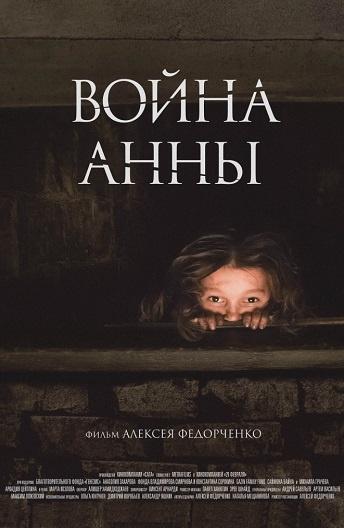 Постер к Война Анны (2018)
