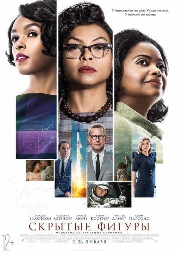 Постер к Скрытые фигуры (2016)