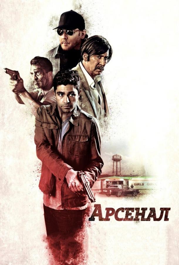 Постер к Арсенал (2017)