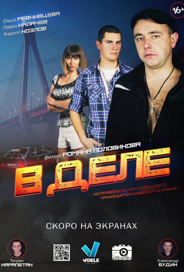 Постер к В деле (2016)