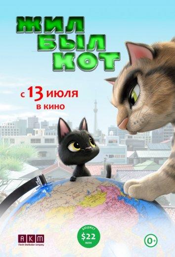Постер к Жил-был кот (2016)