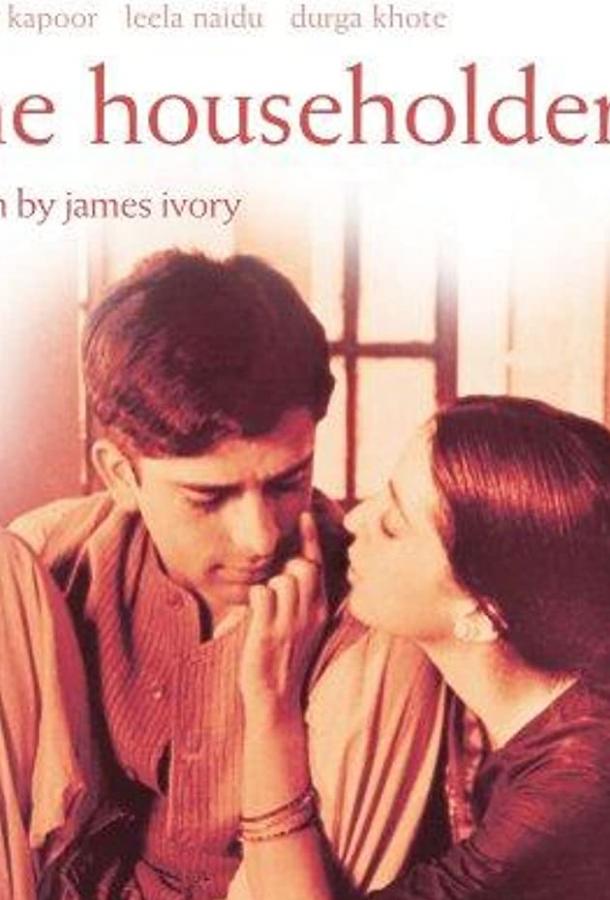Постер к Домовладелец (1963)