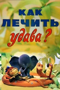 Постер к Как лечить удава? (1977)