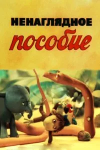 Постер к Ненаглядное пособие (1991)