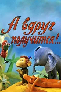 Постер к А вдруг получится! (1978)