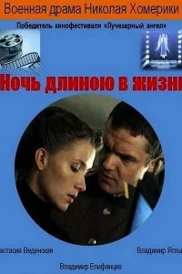Постер к Ночь длиною в жизнь (2010)