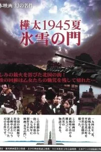 Постер к Лето 1945 года на Карафуто. Врата из льда и снега (1 сезон)