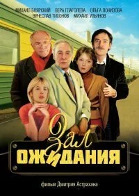 Постер к Зал ожидания (1 сезон)