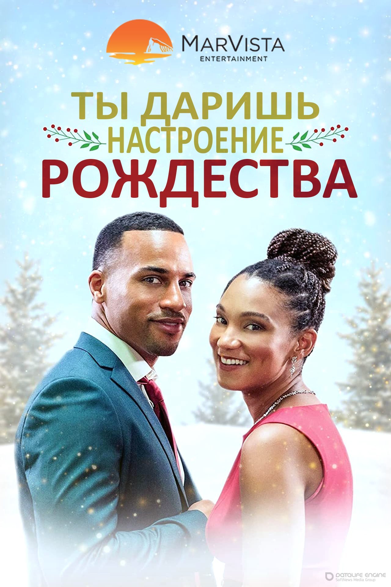 Постер к Ты даришь настроение Рождества (2020)