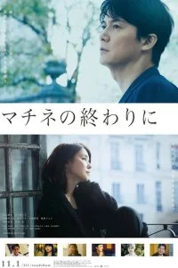 Постер к После концерта (2019)