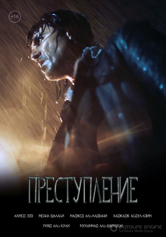 Постер к Преступление (2021)
