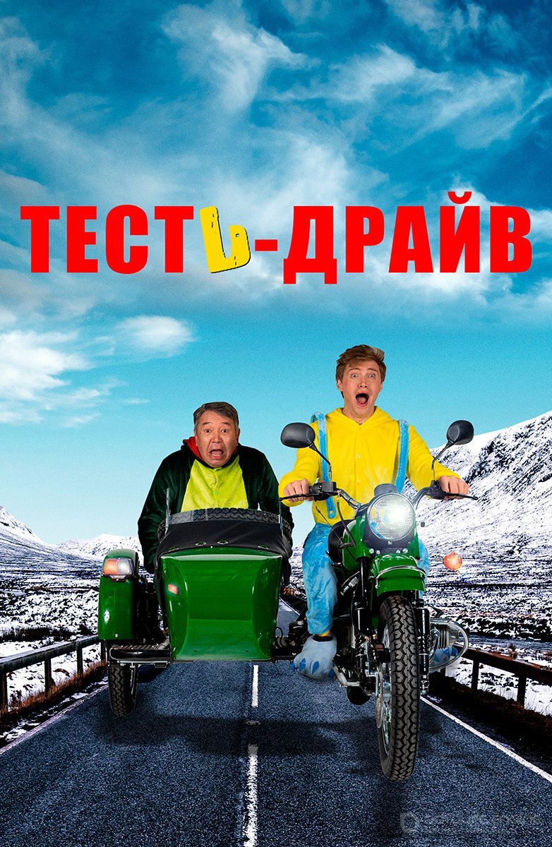 Постер к Тесть-Драйв (2021)