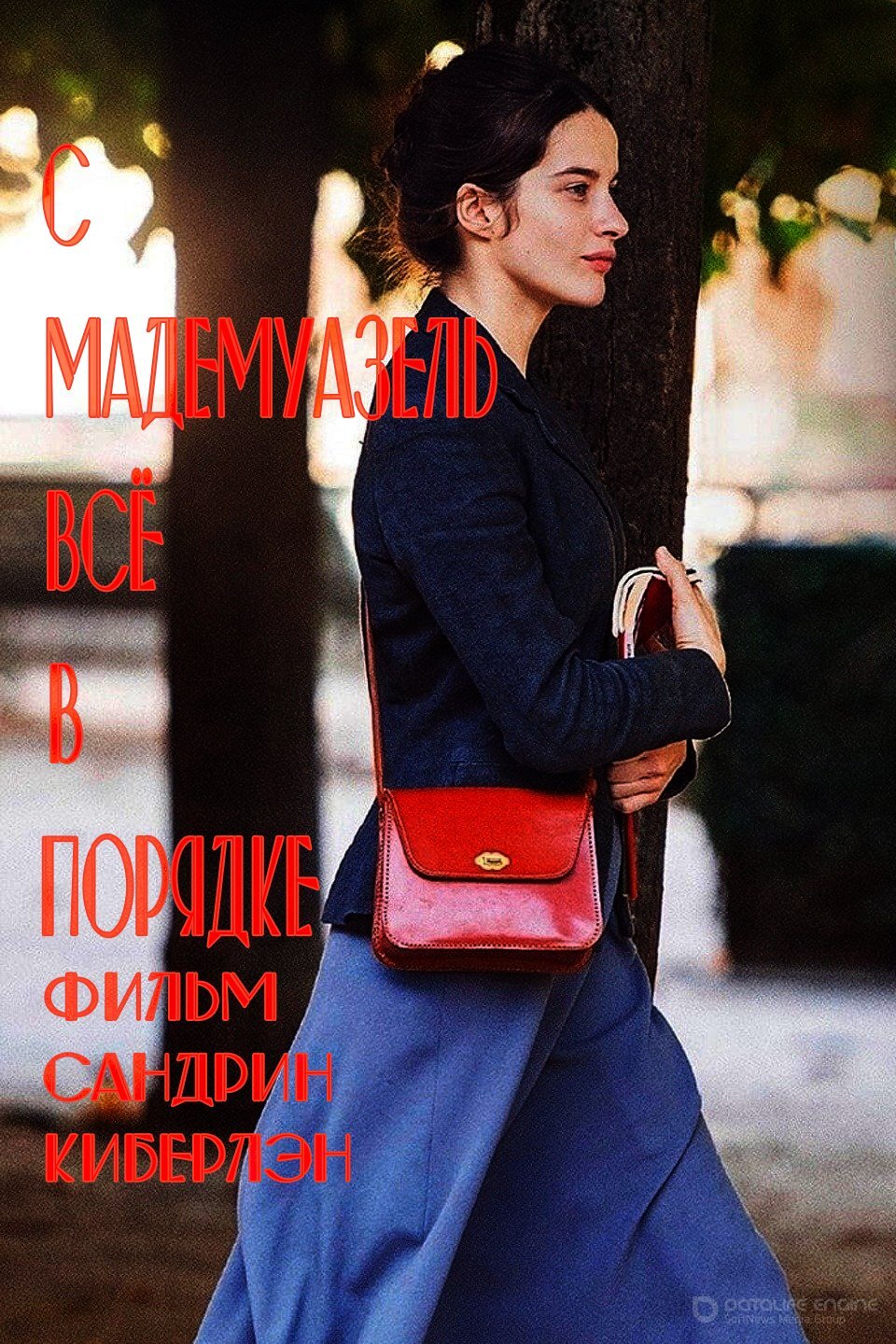 Постер к С мадемуазель всё в порядке (2021)