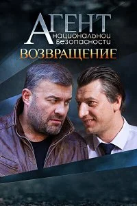 Постер к Агент национальной безопасности. Возвращение (1 сезон)