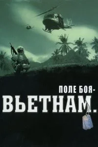 Постер к Поле боя: Вьетнам (1 сезон)