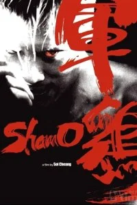 Постер к Шамо (2007)