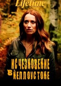 Постер к Исчезновение в Йеллоустоне (2022)