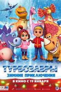 Постер к Турбозавры. Зимние приключения (2023)