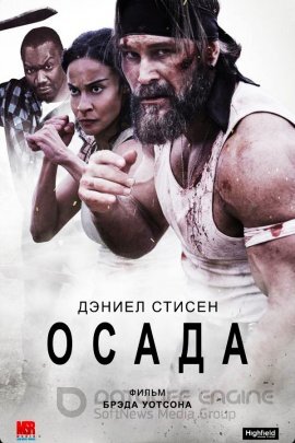 Постер к Осада (2023)